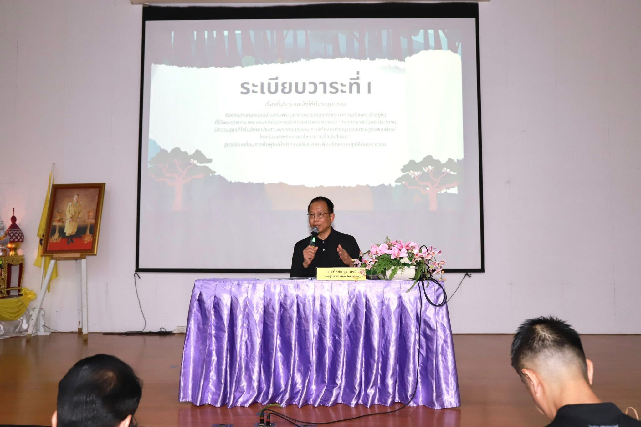 title - เข้าร่วมประชุมโครงการน้ำใส คลองสวย ด้วยมือเราชาวอ่างทอง สนองพระบรมราโชบาย“ แก้ไขในสิ่งผิด” 